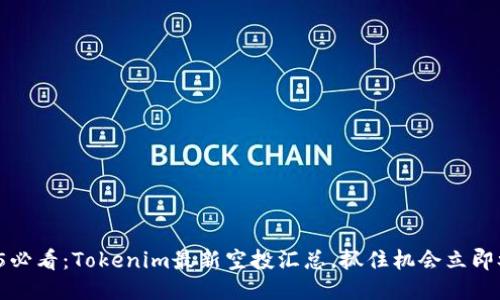 2025必看：Tokenim最新空投汇总，抓住机会立即参与！