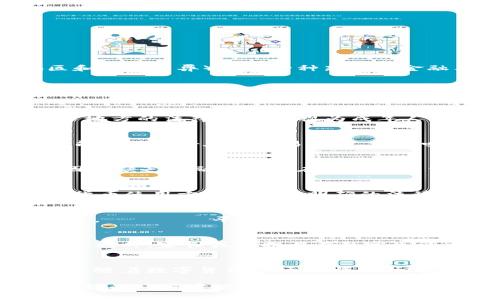 在讨论C币数字钱包是否存在年龄限制的问题之前，我们首先需要了解这一数字货币的基本概念以及相关法规背景。C币（指代某类数字货币，具体名称可能因地区和平台而异）作为一种新兴的金融工具，吸引了越来越多的用户参与其中。然而，伴随着这一趋势的迅速增长，我们也需要关注法律和实施规范，特别是涉及未成年人和青少年的规定。

数字货币的基本概念
数字货币，尤其是C币，实际上是一种电子形式的货币，使用密码学来安全地进行交易。这种货币可以用于在线购物、投资以及一些特定的商户处进行支付。C币作为一种数字资产，不仅具有投资价值，还是许多人日常交易的选择之一。

年龄限制的法律背景
在大多数国家和地区，数字货币的使用受到法律法规的约束。在这些法律中，许多国家规定，使用数字钱包或进行加密货币交易的用户必须年满18岁。这是因为许多地方的法律将18岁视为成年人，只有成年人才能自主承担金融行为带来的风险。

C币数字钱包的年龄限制
具体到C币数字钱包而言，各个平台可能会依据所在国家或地区的法律规定设定相应的年龄限制。例如，在美国，加利福尼亚州的法律规定，只有18岁及以上的用户能合法注册在线交易平台。这意味着如果一个未成年人希望使用C币数字钱包，他们通常需要获得父母或法定监护人的同意，并且在某些情况下，一些服务可能会要求他们在法定监督下进行交易。

未成年人使用C币数字钱包的风险
如果没有适当的指导，未成年人使用数字货币可能会面临更高的风险。例如，数字货币市场波动性大，投资者可能会在短时间内遭受重大损失。此外，未成年人可能因为缺乏金融知识而在诈骗或非法活动中受到伤害。因此，很多平台出于保护未成年人利益的考虑，设定了年龄限制。

一些国家对于未成年人的规定
在中国，数字货币的法律地位相对模糊，而未成年人通常被引导学习数字金融知识，但实际的使用依然受到监管。相对而言，美、英、加等西方国家在未成年人的数字货币使用方面则有更明确的法律条款。例如，在英国，金融行为监管局（FCA）对加密货币的监管规定中指出，未成年人不能发行或交易数字资产。

如何合法使用C币数字钱包
对于希望合法使用C币的未成年人，最有效的途径是通过合法的监护渠道。例如，可以与父母或法定监护人合作，在监护人的指导下进行数字货币的学习和使用。此外，หลาย平台还推出了“家庭账户”模式，允许监护人管理未成年人的交易行为，确保其在安全的环境下学习和操作。

教育与风险意识
对于家长和监护人而言，提高未成年人对数字货币的了解和风险意识是至关重要的。家庭教育可以帮助青少年正确认识数字货币的性质，避免盲目跟风和投机行为。同时，家长或监护人在日常生活中不仅要传授金融知识，还应让孩子了解网络安全、如何识别诈骗等必要技能。

总结
综上所述，C币数字钱包在大多数情况下是有年龄限制的，这主要是出于保护未成年人的考虑。未成年人想要使用数字货币，通常需要在监护人的指导和帮助下进行。随着数字货币市场的发展，相关的法律法规也在不断变化，建议用户在参与之前详细了解当地的法律规定，确保交易的合法性和安全性。

未来，在数字货币的生态系统中，依然会有更多创新和变革。希望通过合理的监管和教育，能够为更多人提供更安全、可靠的金融服务。同时，未成年人如果在合法、合理的环境中使用数字资产，将能够为他们的未来金融素养打下坚实基础。