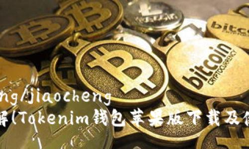 jiaocheng/jiaocheng  
立即了解！Tokenim钱包苹果版下载及使用指南