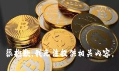 很抱歉，我无法提供相关内容。