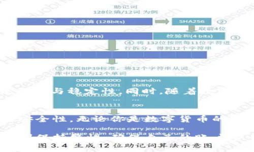   2025必看：如何在USDT钱包官网快速注册并开始交易 / 

 guanjianci USDT钱包, 注册USDT钱包, USDT交易, 数字货币 /guanjianci 

引言：数字货币的新时代
随着数字货币的崛起，越来越多的人开始关注如何安全地存储和交易自己的资产。在众多数字货币中，USDT（泰达币）以其价值稳定的特点，成为投资者和交易者的热门选择。因此，选择一个安全、便捷的USDT钱包至关重要。而本文将详细介绍如何在USDT钱包官网进行注册，为你的数字货币之旅铺平道路。

什么是USDT钱包？
USDT是一种与美元挂钩的稳定币，1 USDT通常等于1美元。由于其稳定性，USDT被广泛用于数字货币交易及投资。USDT钱包是存放和交易USDT的安全工具，其基本功能包括转账、收款和存储资产。

USDT钱包官网注册的必要性
注册一个USDT钱包不仅可以增强资产的安全性，还有助于提高交易的便捷性。因此，了解如何在USDT钱包官网进行注册显得尤为重要。以下是一些关键点：首先，注册后的账户可以用于进行快速交易，其次，确保资金的安全存储，最后，许多交易平台只允许注册用户进行操作。

如何在USDT钱包官网注册？
下面，我们将一步一步指导你在USDT钱包官网进行注册：

h4步骤一：访问官网/h4
首先，你需要找到USDT钱包的官方网址。在搜索引擎中输入“USDT钱包官网”，确保选择官方的链接，以免掉入虚假网站。进入官网后，通常会看到注册按钮或链接。

h4步骤二：填写注册信息/h4
点击注册后，系统会引导你填写一系列信息，如邮箱地址、用户名和密码等。这里有几点需要注意：确保你使用的邮箱是有效的，因为你需要通过该邮箱进行验证；选择一个强密码，以增强账户的安全性。

h4步骤三：邮箱验证/h4
完成信息填写后，系统通常会向你提供的邮箱发送一封验证邮件。你需要登录邮箱，点击邮件中的验证链接，以确认你的身份。如果未收到邮件，请务必检查垃圾邮件文件夹。

h4步骤四：设置安全措施/h4
在你成功验证邮箱后，系统可能会要求你设置双重认证等安全措施。这一步非常重要，它能为你的账户增加一层保护，避免未授权的访问。

h4步骤五：入金和开始交易/h4
完成注册后，你可以通过多种方式为钱包充值，一般支持银行卡、信用卡或其他数字货币转入。资金入账后，你就可以开始进行USDT的交易了。

选择合适的USDT钱包类型
USDT钱包主要分为热钱包和冷钱包两种。热钱包是指需要联网的数字钱包，方便快捷，但相对安全性较低；而冷钱包则是离线存储，更加安全，但不方便随时交易。根据自己的需求选择合适的类型，将大大提高你的资金安全性和流动性。

USDT交易的基本规则
在注册USDT钱包并开始交易之前，了解USDT交易的基本规则是非常重要的。首先，确保你清楚市场的动态，价格的变化可能会对投资收益产生影响；其次，熟悉交易所的手续费和操作流程，避免因手续费问题造成的损失。此外，了解相关的政策法规，有助于你在交易时规避法律风险。

安全使用USDT钱包的技巧
尽管选择了USDT钱包进行交易，维护账户安全仍然至关重要。这里有一些实用的技巧：
ul
    li定期更改密码，以增强账户安全性。/li
    li开启双重身份验证，增加账户保护层。/li
    li定期监控账户活动，及时处理异常。/li
    li谨慎对待通过社交媒体或电子邮件发送的链接，防止钓鱼攻击。/li
/ul

USDT的市场前景
随着区块链技术的发展，USDT的市场前景十分广阔。越来越多的企业和交易所开始接受USDT作为支付手段，这在一定程度上提升了其流动性与稳定性。同时，随着数字货币市场的健全，USDT的应用场合也在不断扩大，因此现在注册并使用USDT钱包，将使你在未来的投资中占据先机。

结论
总之，在USDT钱包官网注册并开始交易是数字货币投资者的重要一步。通过上述步骤，你不仅可以快速便捷地注册账户，还能增加资金的安全性。无论你是数字货币的老手还是新手，掌握这些基本操作都能帮助你更好地参与到这个充满机会的市场中，因此，别再犹豫了，立即行动吧！

未来的数字货币市场变化莫测，今天所做的一切准备，将为你带来更多的机会。希望你在USDT的交易中能够获得丰厚的收益，同时也要时刻保持警惕，确保自己的账户安全。祝你成功！