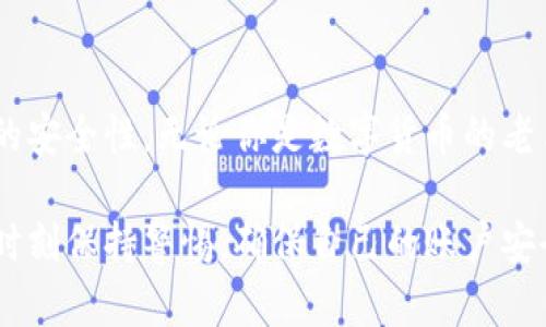   2025必看：如何在USDT钱包官网快速注册并开始交易 / 

 guanjianci USDT钱包, 注册USDT钱包, USDT交易, 数字货币 /guanjianci 

引言：数字货币的新时代
随着数字货币的崛起，越来越多的人开始关注如何安全地存储和交易自己的资产。在众多数字货币中，USDT（泰达币）以其价值稳定的特点，成为投资者和交易者的热门选择。因此，选择一个安全、便捷的USDT钱包至关重要。而本文将详细介绍如何在USDT钱包官网进行注册，为你的数字货币之旅铺平道路。

什么是USDT钱包？
USDT是一种与美元挂钩的稳定币，1 USDT通常等于1美元。由于其稳定性，USDT被广泛用于数字货币交易及投资。USDT钱包是存放和交易USDT的安全工具，其基本功能包括转账、收款和存储资产。

USDT钱包官网注册的必要性
注册一个USDT钱包不仅可以增强资产的安全性，还有助于提高交易的便捷性。因此，了解如何在USDT钱包官网进行注册显得尤为重要。以下是一些关键点：首先，注册后的账户可以用于进行快速交易，其次，确保资金的安全存储，最后，许多交易平台只允许注册用户进行操作。

如何在USDT钱包官网注册？
下面，我们将一步一步指导你在USDT钱包官网进行注册：

h4步骤一：访问官网/h4
首先，你需要找到USDT钱包的官方网址。在搜索引擎中输入“USDT钱包官网”，确保选择官方的链接，以免掉入虚假网站。进入官网后，通常会看到注册按钮或链接。

h4步骤二：填写注册信息/h4
点击注册后，系统会引导你填写一系列信息，如邮箱地址、用户名和密码等。这里有几点需要注意：确保你使用的邮箱是有效的，因为你需要通过该邮箱进行验证；选择一个强密码，以增强账户的安全性。

h4步骤三：邮箱验证/h4
完成信息填写后，系统通常会向你提供的邮箱发送一封验证邮件。你需要登录邮箱，点击邮件中的验证链接，以确认你的身份。如果未收到邮件，请务必检查垃圾邮件文件夹。

h4步骤四：设置安全措施/h4
在你成功验证邮箱后，系统可能会要求你设置双重认证等安全措施。这一步非常重要，它能为你的账户增加一层保护，避免未授权的访问。

h4步骤五：入金和开始交易/h4
完成注册后，你可以通过多种方式为钱包充值，一般支持银行卡、信用卡或其他数字货币转入。资金入账后，你就可以开始进行USDT的交易了。

选择合适的USDT钱包类型
USDT钱包主要分为热钱包和冷钱包两种。热钱包是指需要联网的数字钱包，方便快捷，但相对安全性较低；而冷钱包则是离线存储，更加安全，但不方便随时交易。根据自己的需求选择合适的类型，将大大提高你的资金安全性和流动性。

USDT交易的基本规则
在注册USDT钱包并开始交易之前，了解USDT交易的基本规则是非常重要的。首先，确保你清楚市场的动态，价格的变化可能会对投资收益产生影响；其次，熟悉交易所的手续费和操作流程，避免因手续费问题造成的损失。此外，了解相关的政策法规，有助于你在交易时规避法律风险。

安全使用USDT钱包的技巧
尽管选择了USDT钱包进行交易，维护账户安全仍然至关重要。这里有一些实用的技巧：
ul
    li定期更改密码，以增强账户安全性。/li
    li开启双重身份验证，增加账户保护层。/li
    li定期监控账户活动，及时处理异常。/li
    li谨慎对待通过社交媒体或电子邮件发送的链接，防止钓鱼攻击。/li
/ul

USDT的市场前景
随着区块链技术的发展，USDT的市场前景十分广阔。越来越多的企业和交易所开始接受USDT作为支付手段，这在一定程度上提升了其流动性与稳定性。同时，随着数字货币市场的健全，USDT的应用场合也在不断扩大，因此现在注册并使用USDT钱包，将使你在未来的投资中占据先机。

结论
总之，在USDT钱包官网注册并开始交易是数字货币投资者的重要一步。通过上述步骤，你不仅可以快速便捷地注册账户，还能增加资金的安全性。无论你是数字货币的老手还是新手，掌握这些基本操作都能帮助你更好地参与到这个充满机会的市场中，因此，别再犹豫了，立即行动吧！

未来的数字货币市场变化莫测，今天所做的一切准备，将为你带来更多的机会。希望你在USDT的交易中能够获得丰厚的收益，同时也要时刻保持警惕，确保自己的账户安全。祝你成功！