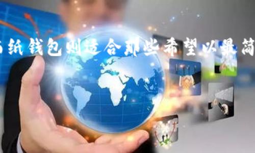 在讨论冷钱包及其与波场（TRON）钱包的关系之前，我们首先需要了解冷钱包的基本概念和其在加密货币投资中的重要性。

什么是冷钱包？
冷钱包是一种用于存储加密货币的安全解决方案，通常是指不直接连接到互联网的存储设备。这种钱包的主要优点是其安全性，因其在断网的状态下大大降低了被黑客攻击的风险。相较之下，热钱包则是指那些在互联网上运行的电子钱包，尽管便于交易，但安全性却较低。

波场钱包的概述
波场（TRON）是基于区块链技术的去中心化平台，旨在构建全球免费的内容娱乐系统。波场钱包是用于存储TRX（波场的原生代币）及其他在波场网络上发行的代币的数字钱包。波场钱包有多种形式，包括热钱包和冷钱包。冷钱包可以是硬件设备，比如Ledger或Trezor，也可以是纸钱包，提供了一种安全存储TRX和其他波场代币的方式。

冷钱包的种类
冷钱包主要分为两种类型：硬件钱包和纸钱包。

h4硬件钱包/h4
硬件钱包是最常见的冷钱包类型，通常是一个小型的设备，用户可以将其连接到计算机上进行交易，而在不使用时则可以将其从网络中隔离开。硬件钱包如Ledger Nano S和Trezor都被广泛用于存储波场（TRON）代币。它们不仅支持TRX，还支持多种其他加密货币，使得用户可以在一个设备上管理多种资产。

h4纸钱包/h4
纸钱包则是一种简单而又有效的存储解决方案，所有密钥和QR码都被打印在纸上。虽然纸钱包不易被黑客攻击，但它们对物理损坏的风险较大。因此，使用纸钱包时，用户应当确保将其保存在安全和干燥的环境中，以避免丢失或破损。

如何选择适合的波场冷钱包？
选择合适的波场冷钱包时，有几个关键因素需考虑。

h4安全性/h4
首先，安全性是首要考虑因素。查看该钱包的安全功能，例如私钥的存储方式和是否支持多重签名。在此方面，硬件钱包通常会比纸钱包更具优势。

h4用户友好性/h4
此外，用户友好性也是一个重要的考量因素。如果一个钱包使用复杂，用户可能会在管理过程中遇到困难。确保所选择的钱包有良好的用户界面及支持文档。

h4兼容性/h4
兼容性问题也不容忽视。虽然大多数主流冷钱包支持多种加密货币，但确保所选钱包能够兼容TRX及其他波场代币非常重要。

h4客户支持/h4
最后，检查钱包提供商的客户支持服务。当你在使用过程中遇到问题时，能够及时获得帮助是至关重要的。

波场冷钱包的操作指南
一旦选择了合适的冷钱包，接下来的步骤是如何安全地设置和使用它。

h4购买并激活钱包/h4
如果选择的是硬件钱包，首先需要从官方网站或授权代理商处购买，以确保产品的真实性和安全性。收到钱包后，根据提供的说明书进行激活和初始化设置。这通常包括设置密码，以及备份助记词。

h4转移资金/h4
在冷钱包设置完成后，用户可以将TRX及其他波场代币转移到该钱包。请确保在转移过程中仔细检查地址，确保发送到正确的冷钱包地址。通常，出错在于复制粘贴错误，这可能导致不可逆的资金损失。

h4定期更新与维护/h4
虽然冷钱包的主要目的是长时间存储资产，但定期进行安全检查和更新也是很有必要的。对于硬件钱包，注意任何固件更新 ，以确保钱包的软件安全性。对于纸钱包，要定期检查其存储条件，避免潮湿和阳光直射。

总结
在波场和其他加密货币投资日益盛行的当下，选择一个适合的冷钱包是一项至关重要的决策。硬件钱包如Ledger和Trezor提供了较高的安全性，用户体验良好，兼容性好，而纸钱包则适合那些希望以最简便方式存储资产的用户。无论选择哪种方式，确保冷钱包的安全性和兼容性是保护资产的关键。通过本文的介绍，您应该能够更好地理解波场冷钱包及如何选择和使用它们。

波场钱包,冷钱包,加密货币,TRX/guanjianci
2025必看：如何选择适合你的波场冷钱包，立即开始安全存储！