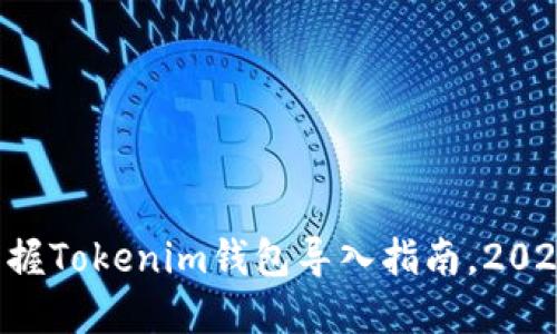 立即掌握Tokenim钱包导入指南，2025必看！