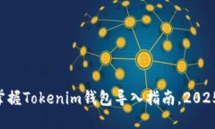 立即掌握Tokenim钱包导入指南，2025必看！