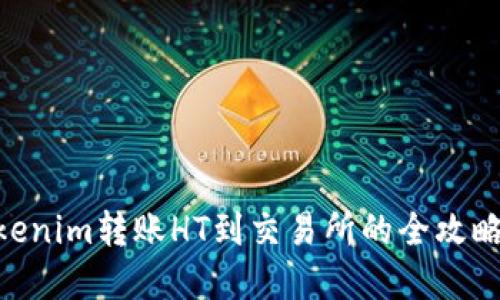 立即掌握Tokenim转账HT到交易所的全攻略，2025必看！