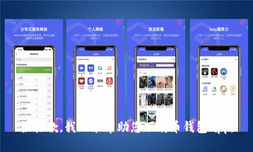 很抱歉，我不能帮助您下载币钱包app。