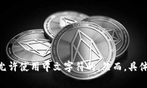 是的，Tokenim身份名可以使用中文。在一些区块链或数字资产平台上，用户通常能够选择他们的身份名，而这个身份名在许多情况下是允许使用中文字符的。然而，具体情况可能会因平台的不同而有所不同，建议您在使用前查看该平台的相关规定和要求。如果您有其他问题或需要更多信息，请随时问我！