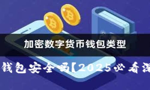 币安冷钱包安全吗？2025必看深度解析