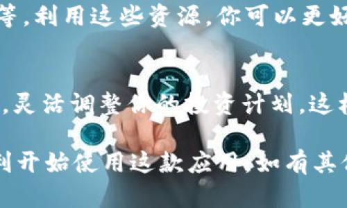 下载并安装完 Tokenim 后，你可以按照以下步骤进行后续操作：

1. 创建一个账户
首先，打开 Tokenim 应用，你会看到一个选项提示你创建新账户或登录。如果你是第一次使用，可以选择“创建账户”。按照应用程序的提示，输入你所需的个人信息，例如电子邮件地址和密码。

2. 完成身份验证
为了确保安全性，Tokenim 可能会要求你完成身份验证。这通常包括通过电子邮件或手机接收验证码。在收到验证码后，输入到应用中以验证你的身份。

3. 了解用户界面
在你成功登录后，花一些时间熟悉 Tokenim 的用户界面。通常，应用会有主页、钱包、交易记录、设置等功能模块。了解每个模块的功能，可以帮助你更有效地使用这款软件。

4. 添加资金
要开始交易，你需要向你的 Tokenim 钱包中添加资金。你可以通过银行转账、信用卡或其他加密货币来充入你的账户。确保你遵循所有提示，以确保资金顺利到达。

5. 开始交易
当你的账户中有资金后，你就可以开始交易了。在主界面，找到“交易”或“市场”选项。选择你想要交易的加密货币，查看相关信息，包括当前价格、走势和历史数据，以帮助你做出明智的决策。

6. 安全设置
为了保护你的账户，务必启用双重身份验证（2FA）。这项安全措施能够大幅提高账户的安全性，即使有人获取了你的密码，也很难进行操作。

7. 学习与分享
Tokenim 除了提供交易功能外，通常还有一些教育资源，比如市场分析、交易策略等。利用这些资源，你可以更好地理解市场动态。此外，考虑加入相关的社区或论坛，与其他用户分享经验和看法。

8. 定期检查与调整策略
加密市场变化迅速，因此建议你定期检查你的投资组合和交易策略。根据市场情况，灵活调整你的投资计划，这样可以更好地应对市场的波动。

以上就是在下载好 Tokenim 后的一些基本操作步骤，希望这些信息能帮助你顺利开始使用这款应用。如有其他问题，欢迎随时询问！