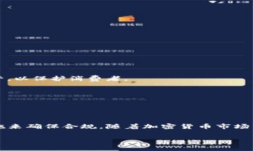 在讨论“USDT”及其法律合规性方面，首先需要了解USDT是什么。USDT（Tether）是与美元挂钩的一种稳定币（stablecoin），其目的是提供加密货币市场的一种稳定性。USDT通常被用于交易、投资和转账等多种场景。由于USDT的广泛使用，关于其法律地位和合规性的问题也逐渐浮出水面。那么，USDT本身是否犯法呢？让我们深入探讨这个问题。

一、USDT的基本概念

USDT（Tether）是一种以区块链为基础的数字货币，旨在保持与传统法定货币（如美元）的价值挂钩。它通过1：1的比例保障其价值的稳定。这意味着每发行一个USDT，Tether公司都应该能够在其账户中存有相应的1美元作为资产支持。由于这样的设计，USDT成为了许多交易所和广大用户的首选稳定币。

USDT的出现使得加密货币的交易变得更加便利，也为许多交易所提供了流动性。然而，随着其使用的普及，USDT的合法性问题也逐渐引起法律监管机构的关注。

二、USDT是否合法？

关于USDT是否合法的问题，并没有简单的答案，尤其是在不同国家和地区，法律法规的适用可能会有所不同。总体来说，USDT作为一种数字资产，其合规性主要受到以下几个因素的影响：

h41. 发行公司的合规性/h4
Tether Limited作为USDT的发行公司，其是否遵循当地法律法规是判断USDT是否合法的重要标准。如果该公司在法律上完全合规，且能够提供足够的担保以支持每个USDT的发行，那么从这一角度来看，USDT是合规的。

h42. 法律框架/h4
不同国家对加密货币和稳定币的监管态度各不相同。例如，在某些国家，USDT的使用是被允许的，但在其他国家可能会受到严格监管或完全禁止。因此，用户在使用USDT时，需了解所处地区的法律框架。

h43. 交易平台的合规性/h4
除了USDT本身的合规性外，使用USDT的交易平台的合法性同样重要。如果这些平台没有合法的运营许可证或在税务方面存在问题，用户可能会面临法律风险。

三、USDT的潜在法律风险

虽然USDT本身作为一种数字资产不一定是非法的，但其使用过程中可能会涉及一些法律风险：

h41. 反洗钱法规（AML）/h4
许多国家对反洗钱法规有严格的要求，如果用户使用USDT进行大额交易，可能需要提供资金来源的证明，以确保这些资金没有经过非法过程。

h42. 税务问题/h4
在一些国家，使用或交易USDT可能会涉及资本利得税的问题。如果用户没有进行正确的申报，可能会面临税务处罚。

h43. 交易平台的合规性/h4
许多交易平台要求用户遵循KYC（了解你的客户）政策，如果用户未能提供必要的身份认证资料，可能会被禁止交易USDT。

四、如何合法安全地使用USDT？

针对上述潜在风险，用户可以采取一些措施来确保合法、安全地使用USDT：

h41. 了解当地法律法规/h4
在使用USDT前，务必了解您所在国家或地区的法律法规。这种法律知识可以帮助您避免潜在的法律风险。

h42. 选择合规的交易平台/h4
务必选择那些受到监管并且具有良好声誉的交易平台。这些平台通常会遵循监管机构的规定，并保证用户的资产安全。

h43. 保持透明的交易记录/h4
确保对所有交易生成清晰的记录，以便在必要时能够提供给监管机构或税务机关。这种透明性会降低潜在的法律风险。

h44. 避免大额现金交易/h4
大额交易可能会引起监管机构的注意，因此，如果条件允许，应避免使用USDT进行大额现金交易。

五、未来的法律监管趋势

随着加密货币的快速发展，各国政府也在不断完善相关法律法规。对USDT等稳定币的监管趋势可能会趋于严格，以下是一些可能的发展方向：

h41. 更加透明的审计要求/h4
禁止或减少人为风险可能成为未来的趋势。希望更好地确保每个USDT的发行都有足够的法定货币作为支撑，因此未来可能会要求更频繁和透明的审计。

h42. 国家数字货币的推动/h4
一些国家已经在探索发行自己的中央银行数字货币（CBDC），这可能会对USDT等私营稳定币构成竞争压力。同时，政府可能会加强对这些私营稳定币的监管，以保护消费者。

h43. 增强的跨国监管合作/h4
在全球范围内，加密货币的监管合作可能会变得愈加重要。这意味着各国之间可能会建立起更加紧密的合作机制，以共同打击洗钱和其他非法活动。

总结

总体而言，USDT作为一种加密资产，其合法性并不绝对，具体情况因国家和地区而异。用户在使用USDT时，务必保持对法律法规的敏感性，并采取适当的措施来确保合规。随着加密货币市场的不断变化和发展，USDT的法律地位也将可能随之演变。因此，及时关注行业动态和政策变化，将有助于用户更好地管理风险，安全使用数字资产。

无论如何，在进入加密世界之前，了解每个国家及地区的规定是至关重要的。希望本文能为您提供有价值的信息，帮助您在合规的框架下安全地使用USDT。