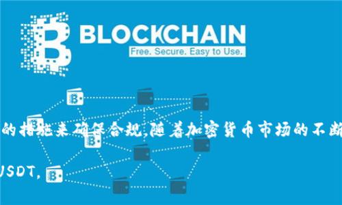 在讨论“USDT”及其法律合规性方面，首先需要了解USDT是什么。USDT（Tether）是与美元挂钩的一种稳定币（stablecoin），其目的是提供加密货币市场的一种稳定性。USDT通常被用于交易、投资和转账等多种场景。由于USDT的广泛使用，关于其法律地位和合规性的问题也逐渐浮出水面。那么，USDT本身是否犯法呢？让我们深入探讨这个问题。

一、USDT的基本概念

USDT（Tether）是一种以区块链为基础的数字货币，旨在保持与传统法定货币（如美元）的价值挂钩。它通过1：1的比例保障其价值的稳定。这意味着每发行一个USDT，Tether公司都应该能够在其账户中存有相应的1美元作为资产支持。由于这样的设计，USDT成为了许多交易所和广大用户的首选稳定币。

USDT的出现使得加密货币的交易变得更加便利，也为许多交易所提供了流动性。然而，随着其使用的普及，USDT的合法性问题也逐渐引起法律监管机构的关注。

二、USDT是否合法？

关于USDT是否合法的问题，并没有简单的答案，尤其是在不同国家和地区，法律法规的适用可能会有所不同。总体来说，USDT作为一种数字资产，其合规性主要受到以下几个因素的影响：

h41. 发行公司的合规性/h4
Tether Limited作为USDT的发行公司，其是否遵循当地法律法规是判断USDT是否合法的重要标准。如果该公司在法律上完全合规，且能够提供足够的担保以支持每个USDT的发行，那么从这一角度来看，USDT是合规的。

h42. 法律框架/h4
不同国家对加密货币和稳定币的监管态度各不相同。例如，在某些国家，USDT的使用是被允许的，但在其他国家可能会受到严格监管或完全禁止。因此，用户在使用USDT时，需了解所处地区的法律框架。

h43. 交易平台的合规性/h4
除了USDT本身的合规性外，使用USDT的交易平台的合法性同样重要。如果这些平台没有合法的运营许可证或在税务方面存在问题，用户可能会面临法律风险。

三、USDT的潜在法律风险

虽然USDT本身作为一种数字资产不一定是非法的，但其使用过程中可能会涉及一些法律风险：

h41. 反洗钱法规（AML）/h4
许多国家对反洗钱法规有严格的要求，如果用户使用USDT进行大额交易，可能需要提供资金来源的证明，以确保这些资金没有经过非法过程。

h42. 税务问题/h4
在一些国家，使用或交易USDT可能会涉及资本利得税的问题。如果用户没有进行正确的申报，可能会面临税务处罚。

h43. 交易平台的合规性/h4
许多交易平台要求用户遵循KYC（了解你的客户）政策，如果用户未能提供必要的身份认证资料，可能会被禁止交易USDT。

四、如何合法安全地使用USDT？

针对上述潜在风险，用户可以采取一些措施来确保合法、安全地使用USDT：

h41. 了解当地法律法规/h4
在使用USDT前，务必了解您所在国家或地区的法律法规。这种法律知识可以帮助您避免潜在的法律风险。

h42. 选择合规的交易平台/h4
务必选择那些受到监管并且具有良好声誉的交易平台。这些平台通常会遵循监管机构的规定，并保证用户的资产安全。

h43. 保持透明的交易记录/h4
确保对所有交易生成清晰的记录，以便在必要时能够提供给监管机构或税务机关。这种透明性会降低潜在的法律风险。

h44. 避免大额现金交易/h4
大额交易可能会引起监管机构的注意，因此，如果条件允许，应避免使用USDT进行大额现金交易。

五、未来的法律监管趋势

随着加密货币的快速发展，各国政府也在不断完善相关法律法规。对USDT等稳定币的监管趋势可能会趋于严格，以下是一些可能的发展方向：

h41. 更加透明的审计要求/h4
禁止或减少人为风险可能成为未来的趋势。希望更好地确保每个USDT的发行都有足够的法定货币作为支撑，因此未来可能会要求更频繁和透明的审计。

h42. 国家数字货币的推动/h4
一些国家已经在探索发行自己的中央银行数字货币（CBDC），这可能会对USDT等私营稳定币构成竞争压力。同时，政府可能会加强对这些私营稳定币的监管，以保护消费者。

h43. 增强的跨国监管合作/h4
在全球范围内，加密货币的监管合作可能会变得愈加重要。这意味着各国之间可能会建立起更加紧密的合作机制，以共同打击洗钱和其他非法活动。

总结

总体而言，USDT作为一种加密资产，其合法性并不绝对，具体情况因国家和地区而异。用户在使用USDT时，务必保持对法律法规的敏感性，并采取适当的措施来确保合规。随着加密货币市场的不断变化和发展，USDT的法律地位也将可能随之演变。因此，及时关注行业动态和政策变化，将有助于用户更好地管理风险，安全使用数字资产。

无论如何，在进入加密世界之前，了解每个国家及地区的规定是至关重要的。希望本文能为您提供有价值的信息，帮助您在合规的框架下安全地使用USDT。