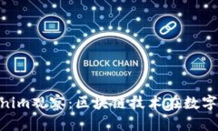 2025必看！Tokenim观察：区块链技术在数字经济中的