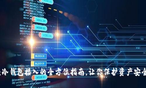 2025必看：冷钱包接入的全方位指南，让你保护资产安全立即行动！