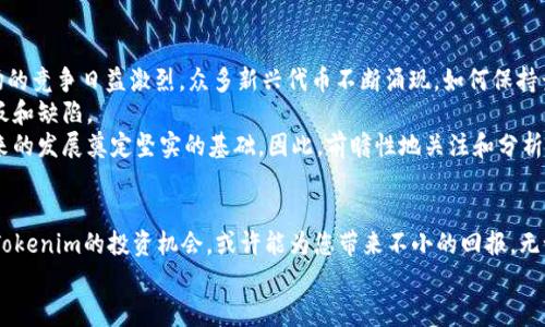   2025必看：深入解析Tokenim代币的未来发展趋势 / 

 guanjianci Tokenim代币, 区块链, 加密货币, 投资趋势 /guanjianci 

引言
随着区块链技术的迅猛发展，加密货币市场蓬勃兴起，Tokenim代币作为其中一颗耀眼的新星，正在吸引越来越多的投资者和技术爱好者的关注。在2025年即将到来的关键时刻，了解Tokenim的潜力与投资机会显得尤为重要。

什么是Tokenim代币？
Tokenim代币是一种基于区块链技术的加密货币，旨在为用户提供透明、安全且高效的交易平台。它不仅仅是一个交易工具，还代表着一种新兴的数字资产管理模式。尽管Tokenim代币相对较新，但其背后的技术理念、应用场景以及潜在的市场机遇，都为投资者提供了深厚的研究和分析的基础。

Tokenim代币的基本特征
Tokenim代币的独特之处在于它不仅关注货币交易，还致力于建立一个生态系统，促使参与者之间的多方面互动。以下是Tokenim代币的几个基本特征：
ul
    listrong高度去中心化：/strongTokenim代币采用去中心化的网络结构，确保交易过程的透明性，有效避免单一控制带来的风险。/li
    listrong智能合约支持：/strong通过智能合约，Tokenim可以实现自动化交易，降低人工干预的需求，提高交易的效率和安全性。/li
    listrong用户友好的界面：/strong为了吸引更多用户，Tokenim代币提供了简单易用的钱包和交易平台，使得即便是新手用户也能轻松上手。/li
    listrong多样的应用场景：/strongTokenim不仅限于货币交易，其应用范围涵盖了供应链管理、身份验证、数据存储等多个领域。/li
/ul

为何选择Tokenim代币进行投资？
投资Tokenim代币的理由相对丰富，以下几个因素可能是您决策过程中的关键：
ul
    listrong强大的团队支持：/strongTokenim的背后拥有一支经验丰富的团队，他们不仅在区块链领域有着深厚的技术积累，也在市场运作和商业开发上展现出强大的能力。/li
    listrong市场需求的提升：/strong随着各行业对区块链技术应用的重视，Tokenim的市场需求有望在未来取得显著增长。因此，较早投资Tokenim代币将为您带来丰厚的回报。/li
    listrong代币的实用性：/strongTokenim代币的设计初衷是解决特定的问题，其实际应用场景将使得它在市场中具有强大的竞争力。/li
    listrong心理预期的优势：/strong随着社会对数字货币的接受度提升，Tokenim代币作为新型资产，可能会逐步被大众认知并采纳，从而提升其市场价值。/li
/ul

Tokenim代币的投资趋势分析
投资趋势是寻找潜在机会的重要方面。在接下来的几年中，Tokenim代币的投资趋势将如何发展？
首先，区块链技术的不断创新使得Tokenim的基础设施得到了不断完善。例如，Layer 2解决方案的出现，可以大幅降低交易费用并提高交易速度，这无疑将进一步提升Tokenim代币的竞争力。此外，随着更多企业开始探索区块链应用，Tokenim的实用性也将显著增强。
其次，合作与联盟将是Tokenim未来发展中不可或缺的部分。通过与其他区块链项目的合作，Tokenim可以实现资源共享、技术互通，这将大大提升其市场影响力。例如，Tokenim可以与金融机构合作，推动其代币在金融交易中的使用，从而开辟新的市场。
此外，监管政策的变化也将对Tokenim代币的未来产生深远影响。随着全球对于区块链与加密货币的立法日益严格，Tokenim若能积极主动地与监管机构对接，建立良好的合规机制，将更有助于其长期发展。

如何安全地投资Tokenim代币？
在考虑投资Tokenim代币之前，安全性无疑是一个需要重视的课题。为了保证您的投资安全，可以考虑以下几个方面：
ul
    listrong选择可信的平台：/strong在选择交易平台时，一定要选择那些有良好声誉和安全保障的交易所，确保您的资产安全。/li
    listrong启用双重认证：/strong大多数交易平台都支持双重认证，这个简单的安全步骤能显著增强您的账户安全性。/li
    listrong做好资产分散：/strong投资不仅要选择Tokenim代币，还应通过合理的资产分散来降低风险。/li
/ul

未来展望：Tokenim代币的潜力与挑战
展望未来，Tokenim代币的潜力与挑战并存。尽管其具备吸引人的特质，但在发展的过程中，仍会面临多重挑战。例如，市场的竞争日益激烈，众多新兴代币不断涌现，如何保持竞争优势是Tokenim需要思考的问题。
同时，技术发展的不确定性也是其发展路上的一大阻碍。我认为，Tokenim应当持续投资于研发，以确保在技术上没有短板和缺陷。
尽管如此，Tokenim的展望依旧是光明的。它所具备的去中心化特质、丰富的应用场景以及庞大的市场需求，都在为其未来的发展奠定坚实的基础。因此，前瞻性地关注和分析Tokenim代币的动态，将为您的投资决策提供有益的参考。

结论
综上所述，Tokenim代币以其独特的特点和广阔的市场前景吸引了大量投资者的注意。在2025年这关键的节点上，抓住Tokenim的投资机会，或许能为您带来不小的回报。无论您是在探索新兴的投资领域，还是希望为自己的投资组合增添多样性，Tokenim代币无疑是一个值得关注的选项。
当然，投资本身也伴随着风险。因此，建议读者在进行投资前，深入研究、理性判断，以确保做出明智的决策。