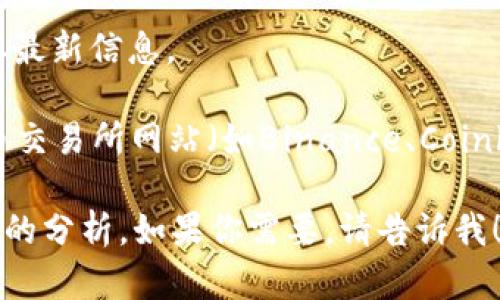 网上数据获取有时会延迟或缺乏实时性，建议访问加密货币交易所或数据平台以获取最新信息。

我无法提供最新的狗狗币（Dogecoin）美元价格，不过你可以轻松通过主流的加密货币交易所网站（如Binance、Coinbase等）或金融数据平台（如CoinMarketCap、CoinGecko等）查找到最新的价格信息。

如果你想了解狗狗币的背景、它的发展历程、社会影响力等信息，我可以为你提供详细的分析。如果你需要，请告诉我！