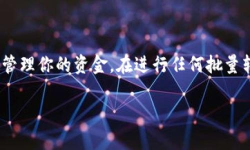 要实现批量转账的功能，IM钱包（例如某些加密货币钱包或电子支付平台）通常会提供一定的接口或功能来支持该操作。以下是一些可能的解决方案和步骤，可以帮助你理解如何在IM钱包上进行批量转账。

一、了解IM钱包的批量转账功能

IM钱包在设计上通常是为了提升用户的转账和交易的便捷性，因此很多现代钱包都支持批量转账的功能。通过这个功能，用户可以将同一笔资金分发给多个接收者，而无需分别进行多次交易。这不仅节省了时间，也可以减少手续费。

二、前期准备工作

在进行批量转账之前，你需要做一些准备工作，包括：

ul
    li确保你的IM钱包已经设置完毕，并且有足够的余额进行转账。/li
    li确认接收者的钱包地址准确无误，避免因错误的地址导致资金损失。/li
    li了解你的IM钱包是否需要进行身份验证或额外的安全措施。/li
/ul

三、使用IM钱包进行批量转账的步骤

以下是一般情况下在IM钱包中进行批量转账的步骤：

h41. 登录IM钱包/h4

首先，打开你的IM钱包应用，使用你的账户信息登录。确保使用安全的网络连接，保护你的账户信息免受攻击。

h42. 选择批量转账功能/h4

在钱包的主界面，寻找“转账”或“发送”选项，点击进入后找到“批量转账”或类似的功能选项。这个功能可能在不同的钱包中位置不同，所以需要仔细寻找。

h43. 输入接收者信息/h4

在批量转账页面，你需要逐一输入接收者的地址以及要转账的金额。有些IM钱包会提供CSV导入功能，让你可以一次性导入多个地址和金额的列表，这更加高效。

h44. 确认转账信息/h4

在输入完所有接收者的信息后，仔细检查每个地址和金额是否正确。这个步骤非常重要，错误的信息可能导致资金无法找回。

h45. 完成转账/h4

确认无误后，点击“发送”或“确认”按钮，钱包会提示你完成转账。根据钱包的不同，可能需要进行身份验证或输入安全密码。

四、注意事项

在进行批量转账时，务必注意以下几个事项：

ul
    li确认每笔交易的手续费。即使是批量转账，也可能需要支付一定的手续费，了解这一点可以帮助你进行更好的财务规划。/li
    li确保网络连接稳定，避免因网络中断导致转账失败。/li
    li了解你的IM钱包对于批量转账的限制，例如每次转账的最大金额或最大接收者数量。/li
/ul

五、批量转账的优缺点

通过IM钱包进行批量转账有其优缺点，了解这些可以帮助你更好地利用这一功能。

h4优点：/h4

ul
    listrong节省时间：/strong通过批量转账，你可以将多笔转账合并为一次性操作，大大节省了时间。/li
    listrong降低手续费：/strong有些钱包在进行批量转账时会提供手续费优惠，这对于频繁进行转账的用户来说是一个不错的选择。/li
/ul

h4缺点：/h4

ul
    listrong操作风险：/strong一次性转账给多个接收者，如果其中一个地址错误，可能会导致损失，且资金难以追溯。/li
    listrong系统限制：/strong有些IM钱包对批量转账设置了严格的限制，不适合大额资金或大量接收者的情况。/li
/ul

六、常见问题解答

h41. IM钱包是否支持所有类型的加密货币进行批量转账？/h4
并不是所有的IM钱包都支持所有类型的加密货币进行批量转账。你需要查看具体钱包的支持币种列表，确认是否可以进行你需要转账的类型。

h42. 如果批量转账时出错，我该怎么处理？/h4
如果在批量转账时出现错误，首先尽快与钱包的客服团队联系，提供详细信息以寻求解决方案。有时，转账可以撤回或修正，但这并不总是可行的，因此要特别小心。

h43. 如何选择适合的IM钱包进行批量转账？/h4
选择适合的IM钱包时，考虑以下因素：钱包的安全性、手续费、用户界面的友好性以及客户服务的质量。如果你经常需要批量转账，选择一个支持该功能并具备良好声誉的钱包将非常重要。

总结

批量转账功能对于需要频繁进行转账的用户来说，无疑是一个极大的便利。通过了解IM钱包的批量转账步骤、注意事项以及其优缺点，你可以更有效地管理你的资金。在进行任何批量转账前，请始终确保信息准确无误，选择合适的钱包，并注意相关的手续费和限制。如果你有进一步的问题，随时咨询钱包的客服或查阅相关的帮助文档。

2025必看：IM钱包批量转账指南