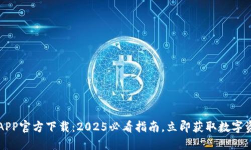 比特派下载APP官方下载：2025必看指南，立即获取数字资产管理神器
