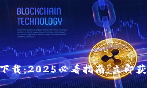 比特派下载APP官方下载：2025必看指南，立即获取数字资产管理神器
