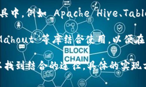 Pig 是 Apache 基金会下的一个项目，主要用于大数据处理，通常与 Hadoop 生态系统结合使用。Tokenim 是一个相对较新的概念，通常与区块链技术相关，尤其是在处理加密货币和去中心化金融（DeFi）应用时。

如果你是想知道是否可以在 Pig 中使用 Tokenim 的相关技术或功能，目前尚无直接的集成或官方支持。然而，理论上你可以通过以下方式进行结合：

1. **数据处理**: Pig 可以用来分析和处理与 Tokenim 相关的数据，例如交易记录和代币流通情况。你可以编写 Pig Latin 脚本，对存储在 Hadoop 分布式文件系统（HDFS）中的数据进行 ETL（提取、转换、加载）操作。

2. **外部接口**: 如果 Tokenim 提供了 API 接口，你可以使用 Apache Pig 的 UDF（用户定义函数）或通过其他编程语言（如 Java、Python）调用这些 API，获取 Tokenim 的实时数据，然后将其加载到 Hadoop 集群中进行分析。

3. **数据可视化**: 虽然 Pig 本身不提供数据可视化工具，但你可以将处理后的数据导出到其他工具中，例如 Apache Hive、Tableau或 Power BI，以便更直观地分析 Tokenim 的数据。

4. **机器学习**: 如果你想对与 Tokenim 相关的数字资产进行预测或分析，Pig 可以和 Apache Mahout 等库结合使用，以便在大规模数据集上应用机器学习算法。

总结来说，尽管 Pig 和 Tokenim 之间并没有直接的联系，但是通过数据处理和集成的方式，还是可以找到结合的途径。具体的实现方法则需要根据你的应用场景和数据架构来决定。