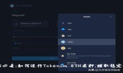 2025必看：如何进行Tokenim ETH质押，赚取稳定收益