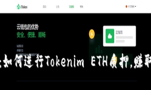 2025必看：如何进行Tokenim ETH质押，赚取稳定收益！