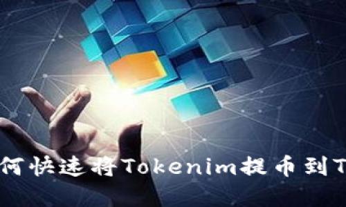 2025必看：如何快速将Tokenim提币到TRX？立即了解！