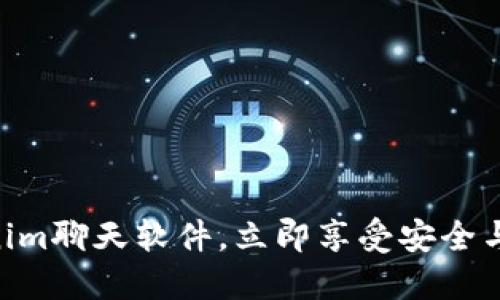 2025必看：Tokenim聊天软件，立即享受安全与高效的沟通体验