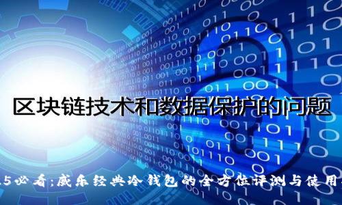 2025必看：威乐经典冷钱包的全方位评测与使用指南