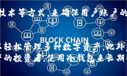 K钱包通常被认为是一种热钱包。热钱包是指连接到互联网的数字资产钱包，而冷钱包则是指不直接连接互联网的存储方式，用于更安全地储存数字资产。K钱包作为一种方便的虚拟货币钱包，允许用户实时进行交易和管理其数字资产，因此归类为热钱包。

如果你对K钱包及其功能感兴趣，以下是一些深入的解析：

K钱包的定义与特点
K钱包是一种数字资产管理工具，允许用户在其中存储、发送和接收比特币、以太坊等多种虚拟货币。与冷钱包相比，K钱包提供了更便捷的使用体验，用户可以快速进行交易，适合频繁使用虚拟货币进行投资或消费的用户。

热钱包与冷钱包的区别
热钱包和冷钱包的主要区别在于它们的连接性。热钱包如K钱包，通常经过网络连接，这使得它们在使用上非常方便，但同时也使其面临较高的安全风险，因为黑客可以通过网络攻击获取用户的私钥或资金。
而冷钱包，如硬件钱包和纸钱包，则不连接互联网，因此不容易受到网络攻击，适合长时间保存价值较高的数字资产。虽然冷钱包的操作较为复杂，但对于长期持有数字资产的投资者来说，冷钱包往往是更安全的选择。

K钱包的安全性
尽管K钱包是热钱包，但它仍然采用多种安全措施来保护用户资金的安全。例如，它可能采用双重身份验证、加密技术等方式，来确保用户账户的安全。此外，用户在使用K钱包时，也需要定期更新密码，注意防范钓鱼网站或恶意软件。

总结K钱包的功能与用途
K钱包作为热钱包的代表，适合日常交易和投资管理。它提供了方便的用户界面和快速的交易速度，使得用户可以轻松管理多种数字资产。此外，它的实时更新功能使得用户能够及时了解市场动态和资产状况。
对于那些希望方便管理和交易虚拟货币的用户来说，K钱包无疑是一个不错的选择。然而，对于持有大量数字资产的投资者，使用冷钱包来长期储存资产也许是更加安全的方案。