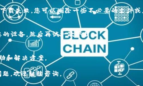 关于“tokenim云端下载不了”的问题，您可以尝试以下几个步骤来解决：

1. 检查网络连接
首先，请确保您的设备已连接到互联网。有时候，网络不稳定或连接出现问题可能会导致云端下载失败。您可以尝试重启路由器或者切换到其他网络，例如移动数据或其他Wi-Fi网络，以排除网络问题。

2. 确认应用权限
有些应用在进行下载时需要特定的权限，例如存储权限。请检查您的设备设置，确保tokenim应用拥有必要的权限，以便顺利进行云端下载。

3. 更新应用程序
确保您使用的是最新版本的tokenim应用。有时候，旧版本的应用程序可能会出现bug，导致下载功能无法正常使用。请前往应用商店检查更新，并下载最新版本。

4. 清除应用缓存
在一些情况下，应用的缓存数据可能会导致下载问题。您可以尝试清除tokenim应用的缓存，步骤通常为：前往设置  应用  找到tokenim  存储  清除缓存。

5. 检查存储空间
确保您的设备有足够的存储空间来完成下载。如果存储空间不足，可能会导致下载失败。您可以删除一些不必要的文件或应用，以释放空间。

6. 尝试重新启动设备
有时候，简单的重启可以解决很多问题。如果以上方法都无效，可以尝试重启您的设备，然后再试一次下载。

7. 联系客服
如果问题仍然存在，建议您联系tokenim的客服支持，他们能够提供专业的帮助和解决方案。

希望这些建议能帮助您解决“tokenim云端下载不了”的问题！如果还有其他问题，欢迎继续咨询。