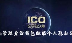 2025必看：Tokenim管理身份钱包赋能个人隐私保护与