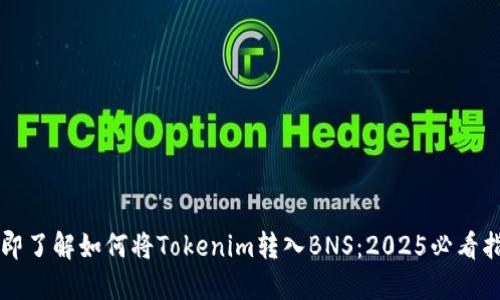 立即了解如何将Tokenim转入BNS：2025必看指南