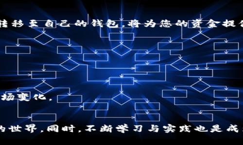    立即掌握：2025年中国大陆购买以太坊的最新攻略  / 

 guanjianci  以太坊, 加密货币, 中国大陆, 购买攻略  /guanjianci 

引言
随着区块链技术的飞速发展，以太坊作为一种主流的加密货币，其受欢迎程度逐年攀升。尤其是在中国大陆，很多投资者开始关注以太坊的投资机会。然而，对于许多刚接触这一领域的人来说，如何在中国大陆安全高效地购买以太坊，仍然是一个重要且复杂的问题。本文将为您详细介绍在中国大陆购买以太坊的各种渠道和注意事项，帮助您快速上手，尽早迈入这个充满机会的市场。

第一步：了解以太坊及其优势
在深入购买的步骤之前，首先，我们有必要了解以太坊的基本概念及其优势。作为一个开放源码的区块链平台，以太坊不仅支持加密货币交易，还允许开发者在其上构建去中心化应用（DApps）和智能合约。这种灵活性使得以太坊在区块链生态中占据了重要地位。

此外，以太坊的网络升值潜力也吸引了众多投资者。例如，其独特的“去中心化金融”（DeFi）项目，能够提供更低的交易成本和更高的安全性，这对于希望投资的新手来说，是一个难以抵挡的诱惑。

第二步：选择合适的交易所
在了解了以太坊的基础知识后，您需要选择一个合适的交易平台进行购买。在中国大陆，由于政策的限制，真实可用的交易所有所减少。以下是几种常见的交易所类型：

ul
    listrong大型国际交易所：/strong如币安（Binance）、火币（Huobi）等，这些平台通常有较高的流动性和丰富的交易品种，适合大多数用户。然而，注册时可能需要提供较多的个人信息。/li
    listrong去中心化交易所：/strong如Uniswap、SushiSwap等，这些平台允许用户直接通过钱包进行交易，避免了将资金存入交易所的风险，尤其适合对资金安全有较高要求的用户。/li
    listrong场外交易（OTC）：/strong若您希望购买大量以太坊，考虑使用场外交易平台进行大宗交易，通常这种方式交易费用较低，且可以避免市场波动带来的风险。/li
/ul

第三步：注册与身份验证
选择好交易所后，接下来需要进行注册和身份验证。大多数交易所都要求用户提供身份证明文件，以符合反洗钱（AML）和了解客户（KYC）的法规。这一步较为繁琐，但却是确保您账户安全的重要环节。

在进行身份验证时，请确保您所提供的信息准确无误，通常审核过程会在几个工作日内完成，同时注意交易所的安全性，避免选择存在安全隐患的平台。

第四步：充值资金
一旦您的账户通过审核，便可以开始充值资金。常见的充值方式有银行转账、信用卡充值和第三方支付平台（如支付宝、微信支付）等。在选择充值方式时，请留意手续费和资金到账时间。

此外，建议您在充值前查看交易所对不同充值方式的支持情况。有些交易所可能对某些付款方式存在限制，因此及时了解相关信息至关重要。

第五步：购买以太坊
在成功完成资金充值后，您就可以开始购买以太坊了。在交易所的界面中，通常会有“交易”或“买入”选项，选择以太坊后，输入您希望购买的金额或数量，系统将为您计算出所需的手续费和总额。

在确认信息无误后，点击“确认交易”即可完成购买。需要注意的是，市场价格可能会波动，因此确保您在合适的时间进行交易，以获取更好的购买价格。

第六步：提取以太坊至私有钱包
购买完成后，为了保障您的资产安全，建议将以太坊转移至个人钱包。虽然交易所提供了存放数字资产的服务，但长期以来，交易所被黑客攻击的案例屡见不鲜。因此，将资产转移至自己的钱包，将为您的资金提供更高的安全性。

在提取资产时，您需要提供钱包的地址，并支付相应的网络手续费。确认信息后，及时将资产提取到您的私有钱包中。

第七步：了解市场动态与投资策略
成功购买以太坊后，了解市场动态是极其重要的。您可以通过关注行业新闻、加入以太坊相关的社群、参加线上线下的交流活动等方式，及时了解市场变化和政策动向。

此外，制定投资策略也非常必要。对于新手投资者而言，可以考虑分批购买、定投等策略，避免因市场波动带来的情绪影响。同时，设定好止损点和盈利目标，有助于冷静应对市场变化。

总结
综上所述，在中国大陆购买以太坊并没有想象中那么复杂，但也需要投资者具备相应的知识和分析能力。希望本文提供的攻略能够帮助您快速上手，顺利进入加密货币投资的世界。同时，不断学习与实践也是成为成功投资者的关键，祝您投资顺利！