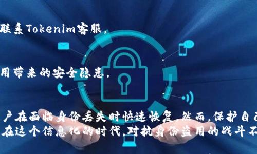 关于“tokenim怎么恢复数字身份”的主题，下面是一个详细的讲解，希望能够为您提供有价值的信息。

什么是Tokenim？
Tokenim是一个数字身份管理和验证平台，旨在帮助用户安全地管理自己的数字身份和个人信息。随着数字化进程的加速，个人隐私和数据安全变得愈加重要，而Tokenim正是为此而生。它为用户提供了一种便捷且安全的方式，在需要验证身份时，确保用户的个人信息不会被滥用。

为什么需要恢复数字身份？
数字身份的丢失或遭到篡改在当今社会中并不少见。许多用户可能会因忘记密码、设备丢失、账号被黑客攻击等原因而面临身份无法访问的困境。这不仅会影响日常生活，还可能对个人的经济安全带来巨大的威胁。因此，学习如何恢复自己的数字身份是每个用户都应该掌握的技能。

Tokenim数字身份恢复步骤
恢复Tokenim数字身份的步骤可以分为几个主要的环节，用户需要根据以下步骤进行操作：

h41. 访问Tokenim官网/h4
首先，您需要打开Tokenim的官方网站。在网站首页，您会发现“登录”或“恢复身份”的选项。根据您当前的需要，选择相应的功能。

h42. 使用备份恢复/h4
在Tokenim中，用户在注册时通常会创建一个备份。这可以是您通过电子邮件、短信或者其他安全途径储存的恢复密钥。如果您曾经保存了这样的备份，现在就是您使用它们的最佳时机。输入备份信息以验证您的身份。

h43. 提供身份验证信息/h4
为了增强安全性，Tokenim可能要求您提供额外的身份验证信息，例如您在注册时使用的手机号码、电子邮箱或其他相关的个人信息。通过这样的方式，系统能够更加精准地确认您的身份。

h44. 重置密码/h4
如果操作一切顺利，您将能够重置您的密码。请确保选择一个强密码，最好包含字母、数字和符号，以增强安全性。

h45. 完成身份恢复/h4
在完成上述步骤后，您将重新获得访问Tokenim数字身份的权限。接下来，请确保按照Tokenim的建议来保护您的账号安全，例如启用双重认证等。

注意事项
在恢复身份的过程中，有一些注意事项需要特别留意：
ul
    li保持信息的准确性：在输入个人信息时，请确保所有信息都是最新和准确的。如果信息不匹配，可能会导致恢复失败。/li
    li不要分享恢复密钥：恢复密钥是非常敏感的信息，应绝对保密，避免他人窥探。/li
    li定期更新密码：为了保持安全性，建议定期更换您的密码，并且避免使用过于简单或容易猜到的密码。/li
/ul

如何防止数字身份被盗？
除了恢复数字身份，保护自己的数字身份也同样重要。以下是一些有效的防护措施：

h41. 启用双重认证/h4
双重认证是一种增强账户安全性的措施，通过这种方式，即使您的密码被盗，其他人也很难进入您的账户。在登录时，系统会发送一个验证码到您的手机上，只有输入正确的验证码，才能完成登录。

h42. 定期检查账户活动/h4
定期查看您的账户活动可以帮助您及时发现任何异常情况。如果发现未授权的登录尝试，请立即采取措施更改密码并联系Tokenim客服。

h43. 使用强密码和密码管理器/h4
使用强密码是保护数字身份的第一步。而密码管理器可以帮助您安全地储存和管理不同的密码，从而避免密码重复使用带来的安全隐患。

总结
随着数字世界的快速发展，我们的数字身份变得愈加重要。Tokenim为用户提供了安全的身份管理与恢复渠道，帮助用户在面临身份丢失时快速恢复。然而，保护自己的数字身份同样重要，采取适当的安全措施可以有效地降低身份被盗的风险。
希望通过以上信息，您能更好地理解如何使用Tokenim恢复自己的数字身份，并采取必要措施保护好自己的个人信息。在这个信息化的时代，对抗身份盗用的战斗不仅仅需要工具，还需要个人的警觉与主动防护。请时刻关注您的数字安全，让您的数字生活更加安心与安全。