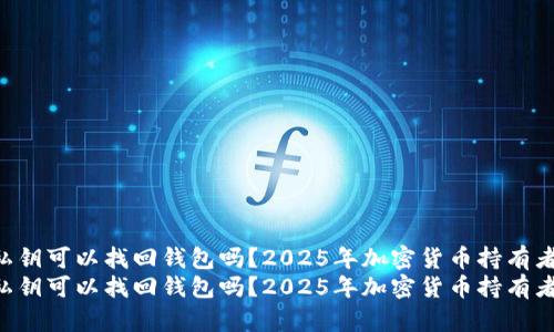 只有私钥可以找回钱包吗？2025年加密货币持有者必看！
只有私钥可以找回钱包吗？2025年加密货币持有者必看！