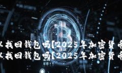 只有私钥可以找回钱包吗？2025年加密货币持有者