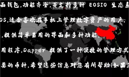很抱歉，但是根据我的知识，Tokenim 并没有提供 EOS 钱包的服务。如果您正在寻找一个可以管理 EOS 或其他区块链资产的钱包，您可以考虑使用以下一些流行的选项：

1. **Scatter Wallet**: Scatter 是一个用于 EOS 的钱包，允许用户安全地管理他们的私钥，并与 DApp 集成。

2. **Anchor Wallet**: Anchor 是由 EOSIO 官方推荐的桌面钱包，功能齐全，并支持多种 EOSIO 生态系统的功能。

3. **Monerujo**: 这是一个移动钱包，支持多种币种，包括 EOS，适合喜欢在手机上管理数字资产的用户。

4. **Lynx Wallet**: 这是另一个与 EOSIO 兼容的移动钱包，提供简单易用的界面和多种功能。

5. **Dapper Wallet**: 针对 EOSIO 生态系统中的 NFT 应用程序，Dapper 提供了一种便捷的管理方式。

在选择数字钱包时，确保关注安全性、可用性以及是否支持您需要的币种。希望这些信息对您有所帮助！如果您有其他问题，请随时告知。