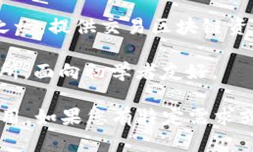 关于“区块链（blockchain）”相关的网址，以下是一些知名的网站和资源，可以帮助您更好地了解和使用区块链技术：

1. **Bitcoin.org** - 这个网站是比特币的官方资源，提供有关比特币和区块链的基本知识。
   
2. **Ethereum.org** - 以太坊的官方主页，提供关于以太坊区块链和智能合约的详细信息及开发文档。

3. **CoinMarketCap.com** - 提供加密货币市场的实时数据，包括市值、交易量和价格等。

4. **Chain.com** - 提供区块链解决方案的公司，致力于区块链技术的商业应用。

5. **Blockgeeks.com** - 提供区块链教育资源、教程和行业文章，适合学习区块链基础知识。

6. **Cryptozombies.io** - 一个互动学习平台，通过建立自己的以太坊智能合约游戏来学习区块链开发。

7. **Binance.com** - 全球最大的加密货币交易所之一，提供交易区块链资产的服务。

8. **Coinbase.com** - 另一个常用的加密货币交易所，面向初学者友好。

您可以通过搜索这些网址，深入了解区块链技术及其应用。如果您有特定需求或兴趣方向，欢迎告诉我，以便提供更精确的资源或信息。