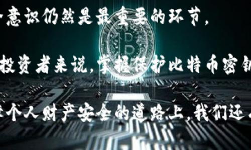 jiaoti比特币密钥被盗：如何保护你的数字资产安全，2025必看！/jiaoti
比特币, 密钥被盗, 数字资产, 安全保护/guanjianci

引言：比特币时代的安全隐忧
随着比特币等加密货币的普及，越来越多的人开始投资数字资产。然而，伴随而来的安全隐忧也日益突出，尤其是比特币密钥被盗事件频发，令人警觉。这不仅对投资者的经济状况造成威胁，更成为了整个加密货币领域的一大痛点。如何有效保护自己的数字资产安全？本文将对此进行深入分析。

比特币密钥的基本概念
要理解比特币密钥被盗的风险，首先需要了解比特币的基本运作机制。比特币交易是通过公钥和私钥的形式进行的。公钥就像是一个银行账户号码，任何人都可以用它向你转账；而私钥则是你的密码，只有你才能使用它进行交易。因此，保护好私钥的安全至关重要，一旦私钥被盗，你的比特币就可能被他人轻易转走。

密钥被盗的常见方式
比特币密钥被盗的方式多种多样，以下是一些常见的方法：

h41. 网络钓鱼/h4
网络钓鱼是黑客常用的手段，通过伪装成合法网站或应用，引导用户输入私钥或其他敏感信息。因此，用户应对任何要求输入私人信息的请求保持高度警惕。

h42. 恶意软件/h4
恶意软件的传播也逐渐成为比特币密钥被盗的重要途径。一些黑客通过病毒、木马等恶意程序潜伏在用户的设备中，窃取其私钥。这就需要用户及时更新防病毒软件，使用经过验证的安全软件进行保护。

h43. 不安全的钱包/h4
一些用户使用的不安全电子钱包也可能导致密钥被盗。一些壁垒较低的钱包应用程序缺乏必要的加密保护，容易受到攻击。因此，选择一个信誉良好、采用高水平加密措施的钱包至关重要。

如何保护你的比特币密钥
既然了解了比特币密钥被盗的风险，那我们接下来就来探讨如何有效保护自己的数字资产。

h41. 使用硬件钱包/h4
硬件钱包是一种专门存储私钥的设备，能够有效防止网络攻击。与手机或电脑不同，硬件钱包并不直接连接互联网，这大大降低了被盗的风险。此外，许多硬件钱包还配备了用户身份验证功能，使得密钥的安全更上一层楼。

h42. 采用双因素身份验证/h4
双因素身份验证是一个有效的安全措施，可以为用户的账户添加额外的保护层。通过结合密码和动态验证码，即使黑客获取了你的密码，也无法轻易进入你的账户。这种方式不仅可以用于电子钱包，还应当应用于任何有关数字资产的操作中。

h43. 定期备份密钥/h4
定期备份比特币密钥是保护数字资产安全的重要步骤。无论是什么形式的备份（如纸质备份、加密存储等），都应在安全的地方保存，以防丢失或损坏。此外，备份还可以帮助你在设备故障时恢复资产。

应对密钥被盗的措施
如果不幸遭遇比特币密钥被盗，那么如何及时采取措施来损失降到最低呢？

h41. 立即转移资产/h4
一旦发现密钥被盗，快速转移资产至其他安全的钱包是第一时间需要采取的行动。虽然黑客可能在短时间内未发现盗用，但越早采取措施，损失越小。

h42. 通知交易所与服务提供商/h4
如果在交易所或服务平台上使用的账号被盗，应尽快联系相关机构，通知他们你的账户可能遭到攻击。他们有可能帮助你冻结账户，以防进一步损失。

h43. 加强个人安全防护/h4
盗取密钥后的反思同样重要，用户应加强个人的安全防护措施。这包括强化密码、更新安全软件、审查使用的应用程序是否安全等，以进一步抵御未来攻击的风险。

总结与展望：数字资产安全的未来
在数字货币不断发展的今天，比特币密钥安全问题日益凸显，而随着技术的发展，未来可能会出现更多保护手段。然而，用户自身的觉悟和安全意识仍然是最重要的环节。

我们必须意识到，数字资产的安全防护不仅仅依赖于硬件和技术手段，用户的安全意识和行为防范同样至关重要。因此，对于每一位数字资产投资者来说，掌握保护比特币密钥的方法，并能有效应对潜在的安全风险，都是不可或缺的能力。希望通过以上的介绍，能够帮助大家在未来的数字资产投资中更加安全、无忧！

面对快速变化的技术和不断演变的网络安全威胁，只有保持警惕，提升安全意识，才能在保护比特币密钥的道路上走得更稳、更远。未来在保障个人财产安全的道路上，我们还有很长的路要走。
