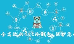 立即生成安全高效的GEC冷钱包，保护您的数字资