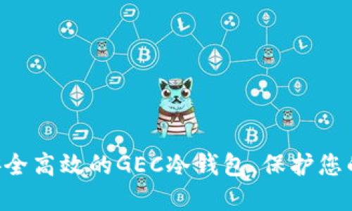 立即生成安全高效的GEC冷钱包，保护您的数字资产！