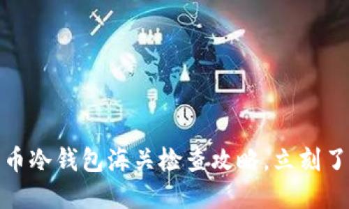 2025必看：比特币冷钱包海关检查攻略，立刻了解如何安全过关