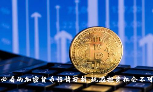 2025必看的加密货币行情分析：现在投资机会不可错过！