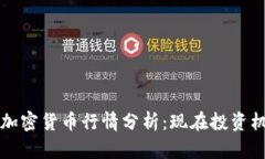 2025必看的加密货币行情分析：现在投资机会不可