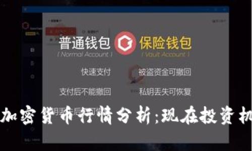 2025必看的加密货币行情分析：现在投资机会不可错过！