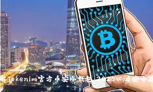 立即了解Tokenim官方币安冷钱包：2025必看安全存储方案