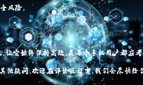   2025不可错过的手机重装秘籍：立即让你的手机焕然一新！ / 

 guanjianci 手机重装, 手机系统, 重置, 手机维护 /guanjianci 

引言
在科技迅速发展的今天，手机已经成为我们生活中不可或缺的一部分。随着时间的推移，手机的运行速度可能会慢下来，某些应用程序也可能出现问题。此时，手机重装就显得尤为重要。如果你也在寻找一种简单而有效的方法来“重塑”你的手机，那么现在就让我们开始吧！在这篇文章中，我们将深入探讨手机重装的必要性、步骤和注意事项，从而让你的手机在2025年依然保持最佳状态。

为什么需要重装手机系统
首先，我们先来探讨一下为什么重装手机系统是必要的。许多用户在使用手机一段时间后，会发现设备开始变得 sluggish（迟缓）。实际上，这种情况通常是由于系统缓存、过多的应用程序和软件冲突等问题造成的。因此，重装手机系统可以有效清理这些不必要的数据，从而让手机恢复其性能。

其次，重装系统可以解决一些软件问题。如果你发现某些应用程序频繁崩溃或无法正常运行，重装系统可能是解决问题的最佳方案。此外，重装系统也能帮助你消除潜在的安全问题，例如恶意软件或病毒的入侵。所以，如果你希望保护你的隐私和数据安全，那么定期重装系统是一个非常不错的选择。

手机重装的基本步骤
在深入讨论之前，有必要了解手机重装的基本步骤。通常，重装手机系统可以通过以下几个步骤来完成：

h41. 备份你的数据/h4
在进行重装之前，首先要确保你的所有数据都已经备份。你可以使用云存储服务，或者通过USB数据线将重要文件传输到电脑中。此外，记得保存你的联系人、照片和重要的应用程序。

h42. 下载官方固件/h4
接下来，你需要下载适合你手机品牌和型号的官方固件。确保你从官方网站获取下载链接，以便规避潜在的安全风险。

h43. 进入重装模式/h4
大多数手机都有一个“恢复模式”或“重装模式”，可以通过特定的按键组合进入。具体的组合方式通常可以在手机的用户手册或官方支持网站上找到。

h44. 安装固件/h4
在进入恢复模式之后，你可以选择从外部存储中安装下载的固件。根据屏幕上的提示进行操作。

h45. 重新启动手机/h4
安装完成后，选择重启手机，等待系统重新加载。你的手机将像新的一样，清爽和高效！

重装过程中可能遇到的问题及解决方法
虽然重装手机系统的过程相对简单，但在实际操作中，可能会遇到一些问题。以下是一些常见的问题及相应的解决方法。

h41. 手机无法进入恢复模式/h4
如果你发现手机无法进入恢复模式，可以尝试关机后再重新开机，再次尝试按组合键进入。如果还不行，确认你使用的按键组合是否正确，或在官方论坛查询相关信息。

h42. 下载的固件不兼容/h4
如果固件无法成功安装，可能是版本不匹配的问题。确保你下载的固件与手机型号完全一致，最好是根据手机的IMEI号来确认。

h43. 安装过程中意外断电/h4
在重装过程中，如果意外断电，可能会导致手机变砖。此时，建议寻找专业的手机维修服务，或者回到手机品牌的客服中心进行检测。

定期维护，提高手机安全性
除了重装手机系统外，定期维护也是非常重要的。比如，定期清理缓存和无用的应用，可以提高手机的运行效率。此外，定期检查软件更新，安装最新的安全补丁，也能避免安全风险。

此外，养成定期备份数据的习惯，以防止由于操作失误或意外丢失重要数据。同时，建议使用强密码和双重认证来保护你的隐私和数据安全。

总结
通过以上的分析，我们可以得出结论，手机重装是一个有效的维护手段，可以快速解决多种性能问题。尤其是在2025这样一个快速发展的科技时代，及时重装你的手机系统，让它始终保持高效，是每个手机用户都应考虑的任务。因此，立即行动起来，从备份你的数据开始，确保你的手机持久耐用，助力你的生活和工作。

未来的科技将会越来越智能化，而我们也需要更好地运用这些科技产品。希望这篇文章能为你带来帮助，在手机的使用和维护上，你能更得心应手。如果你对手机重装还有其他疑问，欢迎在评论区留言，我们会尽快给你解答！