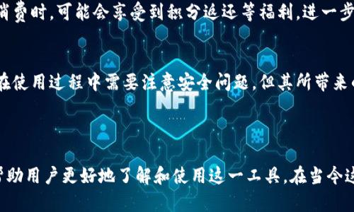 飞牛钱包fir.im，似乎是一个特定于某一品牌或产品的名称。下面是关于“飞牛钱包（fir.im）”的详细介绍，涵盖了其功能、特色、优缺点，以及使用场景等方面。

飞牛钱包的基本介绍
飞牛钱包（fir.im）是一款为用户提供各类金融服务的数字钱包应用。随着数字支付和网络金融的快速发展，越来越多的用户开始寻求安全、便捷的支付方式。飞牛钱包正是在这样的背景下应运而生，为用户提供了一个集成多种支付功能的平台。

主要功能
飞牛钱包的核心功能包括但不限于：
ul
    li在线支付：用户可以通过飞牛钱包进行各种线上购物的支付。/li
    li转账服务：用户之间可以轻松实现资金的转账，而无需使用传统银行服务。/li
    li账户管理：提供账单管理和消费记录查询，帮助用户更好地掌握个人财务。/li
    li安全保障：飞牛钱包采用了多重安全技术，确保用户的资金安全。/li
/ul

使用飞牛钱包的优势
首先，飞牛钱包的界面设计简洁易用，用户可以非常快速地上手。在这个快节奏的生活中，用户往往希望能够轻松、快速地完成交易，而飞牛钱包恰好满足了这一需求。
其次，飞牛钱包为用户提供了较为全面的金融服务。无论是日常购物还是朋友间的分账，用户都能够在一个应用中找到所需的功能，这种一站式的体验通常能够提升用户的满意度。

如何注册和使用飞牛钱包
注册飞牛钱包的过程相对简单。用户只需下载应用，然后按照提示输入手机号码并设置密码。验证通过后，用户即可完成注册。
在首次使用时，飞牛钱包会引导用户完成账户的设置，包括绑定银行卡、添加支付方式等。通过这些设置，用户可以迅速进入使用阶段，实现多种支付功能。

飞牛钱包的安全性
安全性是用户选择数字钱包时最为关心的问题之一。飞牛钱包通过多重加密技术来保护用户的资金和个人信息。此外，飞牛钱包还设有异常登录提醒，若检测到异常行为，会及时通知用户以保证账户安全。

值得注意的事项
尽管飞牛钱包提供了多种便利功能，但用户在使用时依然需要保持警惕。例如，在公用场所使用公共Wi-Fi支付时，应尽量避免输入敏感信息，以防遭受网络钓鱼攻击。
此外，用户应定期更新密码，并使用强密码以增强安全性。定期查看交易记录，及时发现并处理异常交易，也是维护账户安全的重要措施。

飞牛钱包的未来发展
随着数字支付的不断发展，飞牛钱包也在积极创新，致力于为用户提供更为全面的金融服务。未来，飞牛钱包可能会引入更多的功能，如投资理财、信贷服务等，使用户的金融需求得到更好的满足。
此外，飞牛钱包也在探索与更多商家的合作，旨在为用户提供更多的优惠活动和特权服务。例如，用户在特定商家消费时，可能会享受到积分返还等福利，进一步提升用户的使用体验。

结论
总体来说，飞牛钱包作为现代数字金融应用，凭借其便捷的功能和安全的使用体验，正在不断吸引大批用户。尽管在使用过程中需要注意安全问题，但其所带来的数字支付便利性是显而易见的。用户若能合理利用飞牛钱包，将会在日常生活中获得更多的便利和福利。

数字钱包, 在线支付, 转账服务, 安全保障/guanjianci 

以上是关于“飞牛钱包（fir.im）”的详细介绍，涵盖了其功能、使用方法、安全性及未来发展趋势等方面，期望能够帮助用户更好地了解和使用这一工具。在当今这个越来越数字化的时代，数字钱包的使用将变得越来越普遍，了解其特点和优势，对于每个用户来说都是必要的。