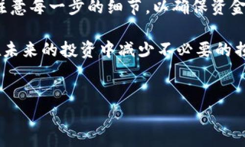 热钱包转账到冷钱包的步骤和技巧

随着区块链技术的不断发展和数字资产的普及，越来越多的人开始关注如何安全地存储他们的加密货币。在这个过程中，热钱包和冷钱包的概念频繁出现。热钱包是连接互联网的数字钱包，方便用户进行交易和转账；而冷钱包则是离线的存储方式，安全性更高，适合长期保存。那么，如何将热钱包中的资产转账到冷钱包呢？本文将为您详细介绍这一过程。

准备工作：了解热钱包和冷钱包

在开展转账之前，首先要明确热钱包与冷钱包的定义与区别。热钱包通常用于频繁交易，因为它们便捷且支持即时转账。相对而言，冷钱包如硬件钱包或纸钱包更为安全，因为它们不在线，降低了被黑客攻击的风险。因此，在需要长期保存资产时，将热钱包中的加密货币转移到冷钱包是一种明智的选择。

在实际操作中，用户需要提前购买冷钱包，确保其支持您所使用的加密货币。此外，您还需要熟悉冷钱包的使用方法和安全原则，以便在转账过程中避免失误。

步骤一：设置冷钱包

首先，确保您的冷钱包已正确设置。以硬件钱包为例，您需按照说明书进行设备安装，下载相应的软件程序，并创建一个安全的备份。在设置过程中，请务必记录下助记词或私钥，这些信息是您恢复钱包的唯一凭证。对于冷钱包来说，私钥的安全性至关重要，切记不要将其泄露给他人。

步骤二：从热钱包获取地址

接下来，您需要在冷钱包中获取接受转账的地址。通常来说，在冷钱包的管理软件界面中，您可以找到“接收”选项。点击后，系统会生成一串字符（地址），您可以复制这个地址，准备在热钱包中进行转账。

步骤三：从热钱包进行转账

登录您的热钱包，找到“转账”或“发送”选项。在转账界面，您需要填写接收地址，这里就是刚刚从冷钱包获取到的地址。请务必仔细核对地址是否正确，因为区块链转账是不可逆转的，地址错误可能导致资金丢失。

此外，您还需要填写转账金额，并选择适合的网络手续费。手续费通常取决于网络拥堵情况，越高的手续费会使您的交易被优先处理。填写完所有信息后，确认交易并输入您的安全密码或其他认证信息进行确认。

步骤四：确认转账状态

转账完成后，您应返回冷钱包管理界面，查看是否成功接收了转账。大部分加密货币网络有一个确认机制，交易需要在区块链中获得一定数量的确认后才能被视为成功。一般来说，一个交易在区块链上确认需要几分钟到几十分钟不等，具体取决于网络的拥堵情况。

步骤五：保持冷钱包的安全性

一旦资金成功转账到冷钱包，您可以安心地离线保存您的数字资产。然而，这并不意味着您可以忽视冷钱包的安全性。请妥善保存您的设备，不要将其暴露于不安全的环境中。同时，将助记词与私钥保存在安全的地方，避免任何可能的泄露风险。定期检查冷钱包的安全状况也是必要的，确保您的资产始终受到保护。

结论：安全与便捷的平衡

总体来说，将热钱包中的资产转账到冷钱包是一种有效的保护措施，可以帮助您提高数字资产的安全性。通过上述步骤，您能够顺利完成转账，同时在实际操作中注意每一步的细节，以确保资金的安全。

在这个高速发展的数字金融时代，保护好自己的数字资产显得尤为重要。了解热钱包与冷钱包的使用方法及其安全风险，不仅能够帮助您更好地管理资产，还能在未来的投资中减少不必要的损失。因此，大家在进行数字货币的转账时，切记谨慎操作，保障资金安全。

热钱包,冷钱包,数字资产,转账步骤/guanjianci  
2025必看：热钱包转账到冷钱包的完全指南，让资产更安全！